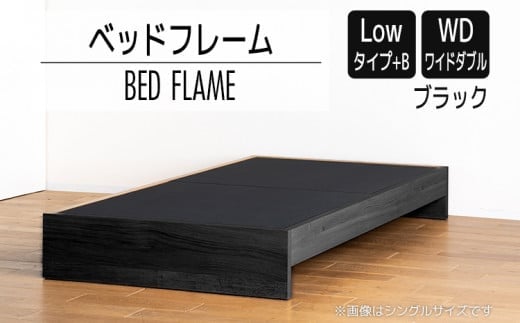 【開梱・設置】ベッドフレーム （Lowタイプ+B） ワイドダブルサイズ ブラック AL486