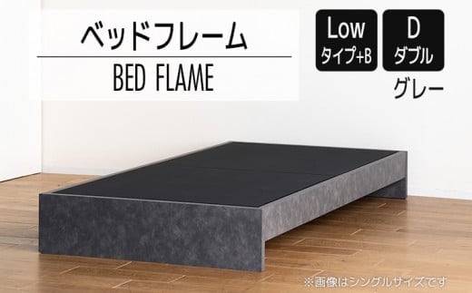 【開梱・設置】ベッドフレーム （Lowタイプ+B） ダブルサイズ グレー AL483