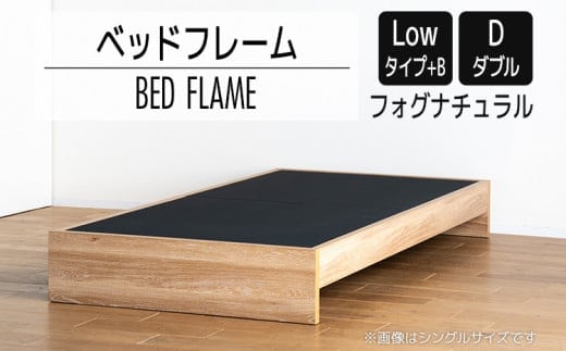 【開梱・設置】ベッドフレーム （Lowタイプ+B） ダブルサイズ フォグナチュラル AL482