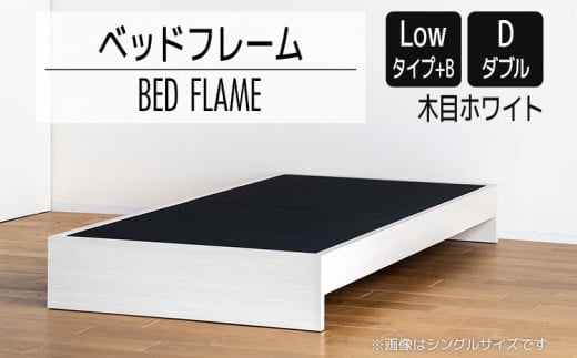 【開梱・設置】ベッドフレーム （Lowタイプ+B） ダブルサイズ 木目ホワイト AL481