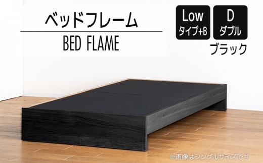 【開梱・設置】ベッドフレーム （Lowタイプ+B） ダブルサイズ ブラック AL480