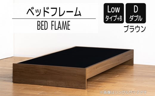 【開梱・設置】ベッドフレーム （Lowタイプ+B） ダブルサイズ ブラウン AL479