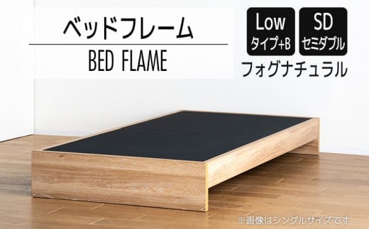 【開梱・設置】ベッドフレーム （Lowタイプ+B） セミダブルサイズ フォグナチュラル AL476