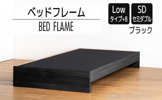 【開梱・設置】ベッドフレーム （Lowタイプ+B） セミダブルサイズ ブラック AL474