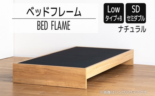 【開梱・設置】ベッドフレーム （Lowタイプ+B） セミダブルサイズ ナチュラル AL472