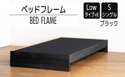 【開梱・設置】ベッドフレーム （Lowタイプ+B） シングルサイズ ブラック AL468