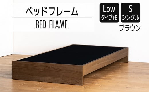 【開梱・設置】ベッドフレーム （Lowタイプ+B） シングルサイズ ブラウン AL467