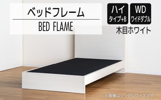 【開梱・設置】ベッドフレーム （ハイタイプ+B） ワイドダブルサイズ 木目ホワイト AL535
