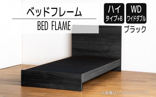 【開梱・設置】ベッドフレーム （ハイタイプ+B） ワイドダブルサイズ ブラック AL534