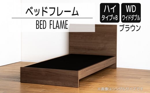 【開梱・設置】ベッドフレーム （ハイタイプ+B） ワイドダブルサイズ ブラウン AL533
