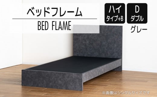 【開梱・設置】ベッドフレーム （ハイタイプ+B） ダブルサイズ グレー AL531