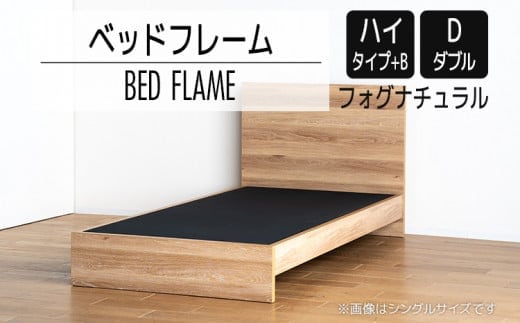 【開梱・設置】ベッドフレーム （ハイタイプ+B） ダブルサイズ フォグナチュラル AL530
