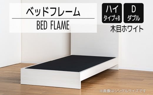 【開梱・設置】ベッドフレーム （ハイタイプ+B） ダブルサイズ 木目ホワイト AL529