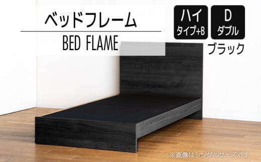 【開梱・設置】ベッドフレーム （ハイタイプ+B） ダブルサイズ ブラック AL528