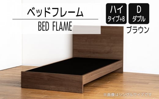 【開梱・設置】ベッドフレーム （ハイタイプ+B） ダブルサイズ ブラウン AL527