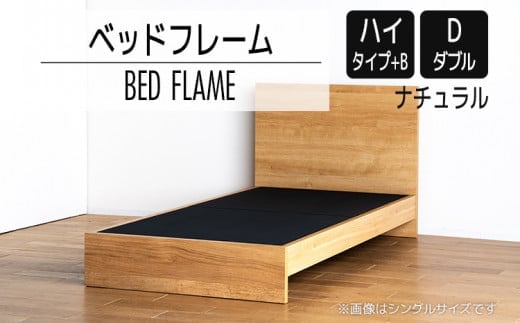 【開梱・設置】ベッドフレーム （ハイタイプ+B） ダブルサイズ ナチュラル AL526