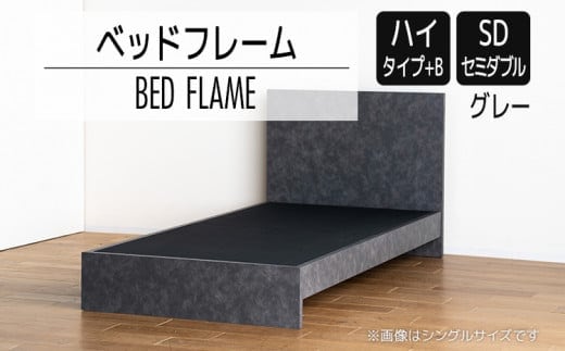 【開梱・設置】ベッドフレーム （ハイタイプ+B） セミダブルサイズ グレー AL525