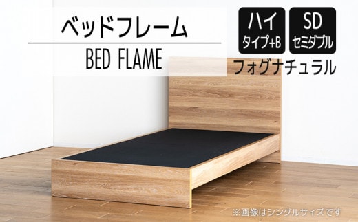 【開梱・設置】ベッドフレーム （ハイタイプ+B） セミダブルサイズ フォグナチュラル AL524