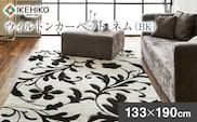 ウィルトンカーペット ネム 133×190ｃｍ ＢＫ イケヒコ・コーポレーション AA445