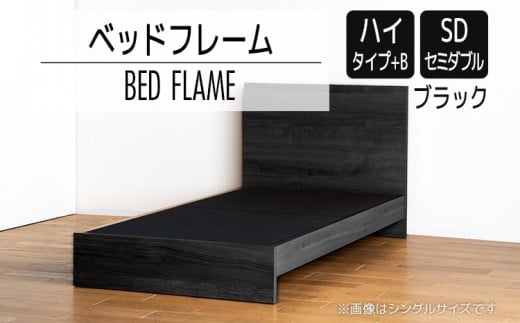 【開梱・設置】ベッドフレーム （ハイタイプ+B） セミダブルサイズ ブラック AL522