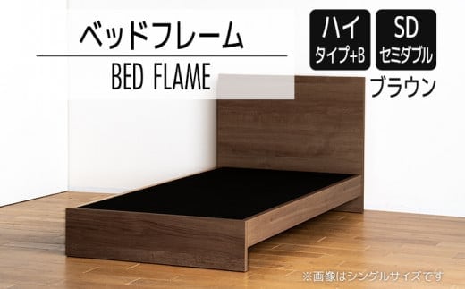 【開梱・設置】ベッドフレーム （ハイタイプ+B） セミダブルサイズ ブラウン AL521
