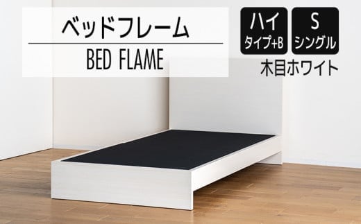 【開梱・設置】ベッドフレーム （ハイタイプ+B） シングルサイズ 木目ホワイト AL517