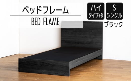 【開梱・設置】ベッドフレーム （ハイタイプ+B） シングルサイズ ブラック AL516