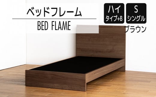 【開梱・設置】ベッドフレーム （ハイタイプ+B） シングルサイズ ブラウン AL515