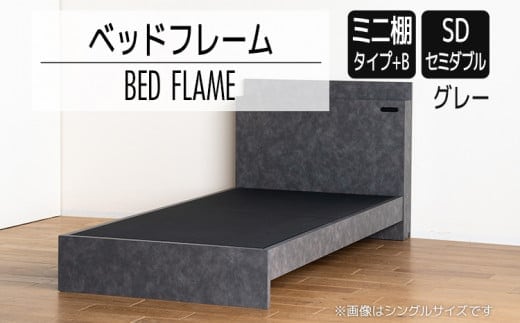 【開梱・設置】ベッドフレーム （ミニ棚タイプ+B） セミダブルサイズ グレー AL549