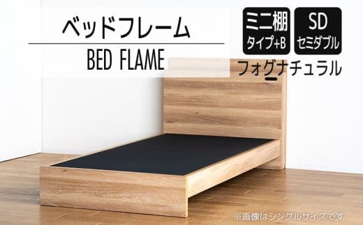 【開梱・設置】ベッドフレーム （ミニ棚タイプ+B） セミダブルサイズ フォグナチュラル AL548