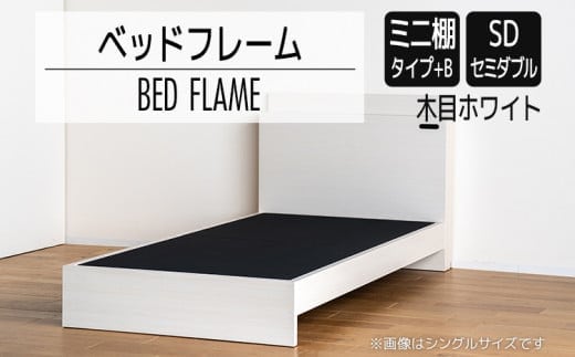 【開梱・設置】ベッドフレーム （ミニ棚タイプ+B） セミダブルサイズ 木目ホワイト AL547