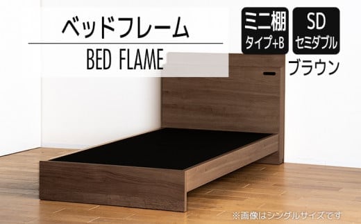 【開梱・設置】ベッドフレーム （ミニ棚タイプ+B） セミダブルサイズ ブラウン AL545
