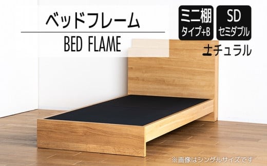 【開梱・設置】ベッドフレーム （ミニ棚タイプ+B） セミダブルサイズ ナチュラル AL544