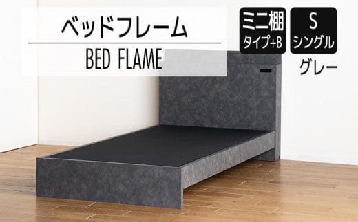 【開梱・設置】ベッドフレーム （ミニ棚タイプ+B） シングルサイズ グレー AL543