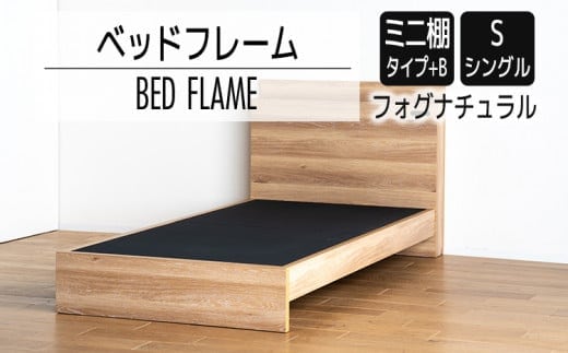 【開梱・設置】ベッドフレーム （ミニ棚タイプ+B） シングルサイズ フォグナチュラル AL542