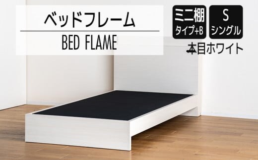 【開梱・設置】ベッドフレーム （ミニ棚タイプ+B） シングルサイズ 木目ホワイト AL541