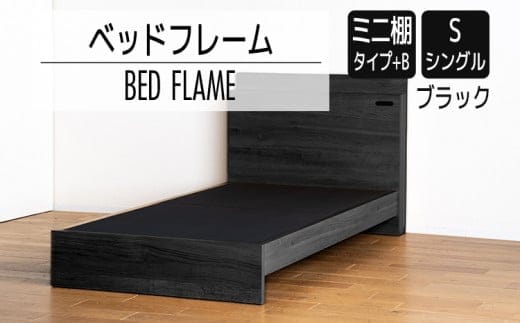 【開梱・設置】ベッドフレーム （ミニ棚タイプ+B） シングルサイズ ブラック AL540