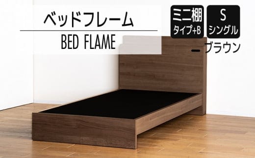 【開梱・設置】ベッドフレーム （ミニ棚タイプ+B） シングルサイズ ブラウン AL539