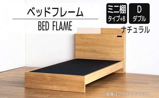 【開梱・設置】ベッドフレーム （ミニ棚タイプ+B） ダブルサイズ ナチュラル AL550