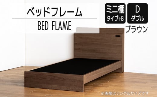 【開梱・設置】ベッドフレーム （ミニ棚タイプ+B） ダブルサイズ ブラウン AL551