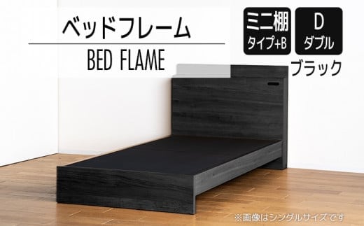 【開梱・設置】ベッドフレーム （ミニ棚タイプ+B） ダブルサイズ ブラック AL552