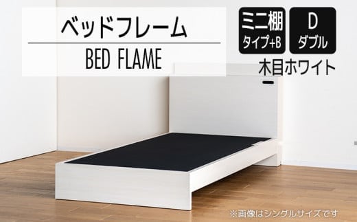 【開梱・設置】ベッドフレーム （ミニ棚タイプ+B） ダブルサイズ 木目ホワイト AL553