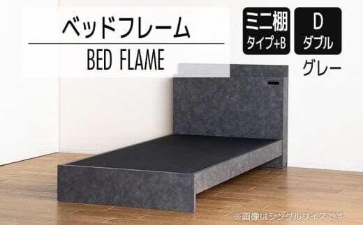 【開梱・設置】ベッドフレーム （ミニ棚タイプ+B） ダブルサイズ グレー AL555