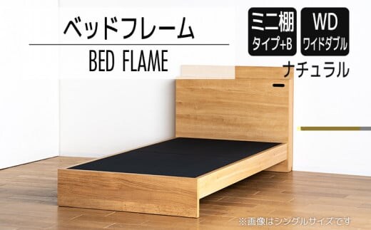 【開梱・設置】ベッドフレーム （ミニ棚タイプ+B） ワイドダブルサイズ ナチュラル AL556