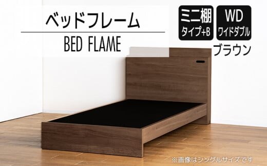 【開梱・設置】ベッドフレーム （ミニ棚タイプ+B） ワイドダブルサイズ ブラウン AL557