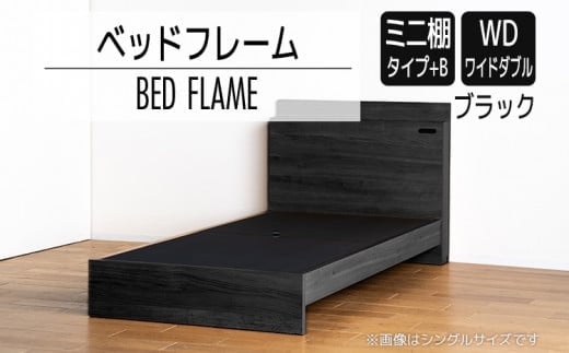 【開梱・設置】ベッドフレーム （ミニ棚タイプ+B） ワイドダブルサイズ ブラック AL558