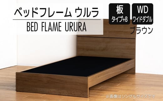【開梱・設置】ベッドフレーム ウルラ（板タイプ+B） ワイドダブルサイズ ブラウン AL461