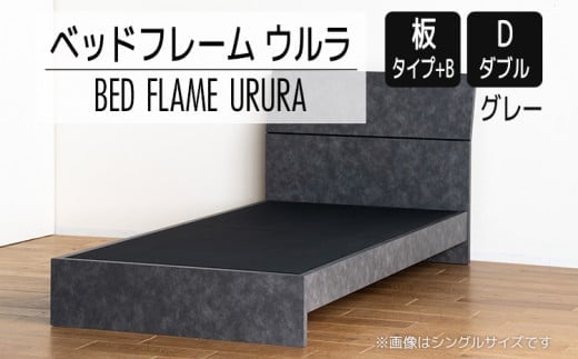 【開梱・設置】ベッドフレーム ウルラ（板タイプ+B） ダブルサイズ グレー AL459
