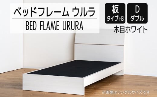 【開梱・設置】ベッドフレーム ウルラ（板タイプ+B） ダブルサイズ 木目ホワイト AL457