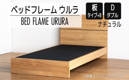 【開梱・設置】ベッドフレーム ウルラ（板タイプ+B） ダブルサイズ ナチュラル AL454